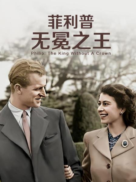 海角社区下载《菲利普：无冕之王》免费在线观看