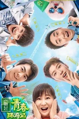 海角社区《青春环游记 第二季》免费在线观看