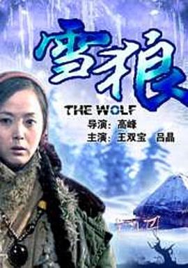 海角社区下载《雪狼2006》免费在线观看