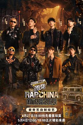 海角社区下载《新说唱2024》免费在线观看