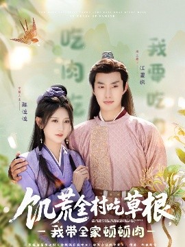 海角社区下载《饥荒全村吃草根，我带全家顿顿肉》免费在线观看
