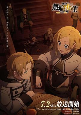 海角社区app《无职转生Ⅱ～到了异世界就拿出真本事～》免费在线观看