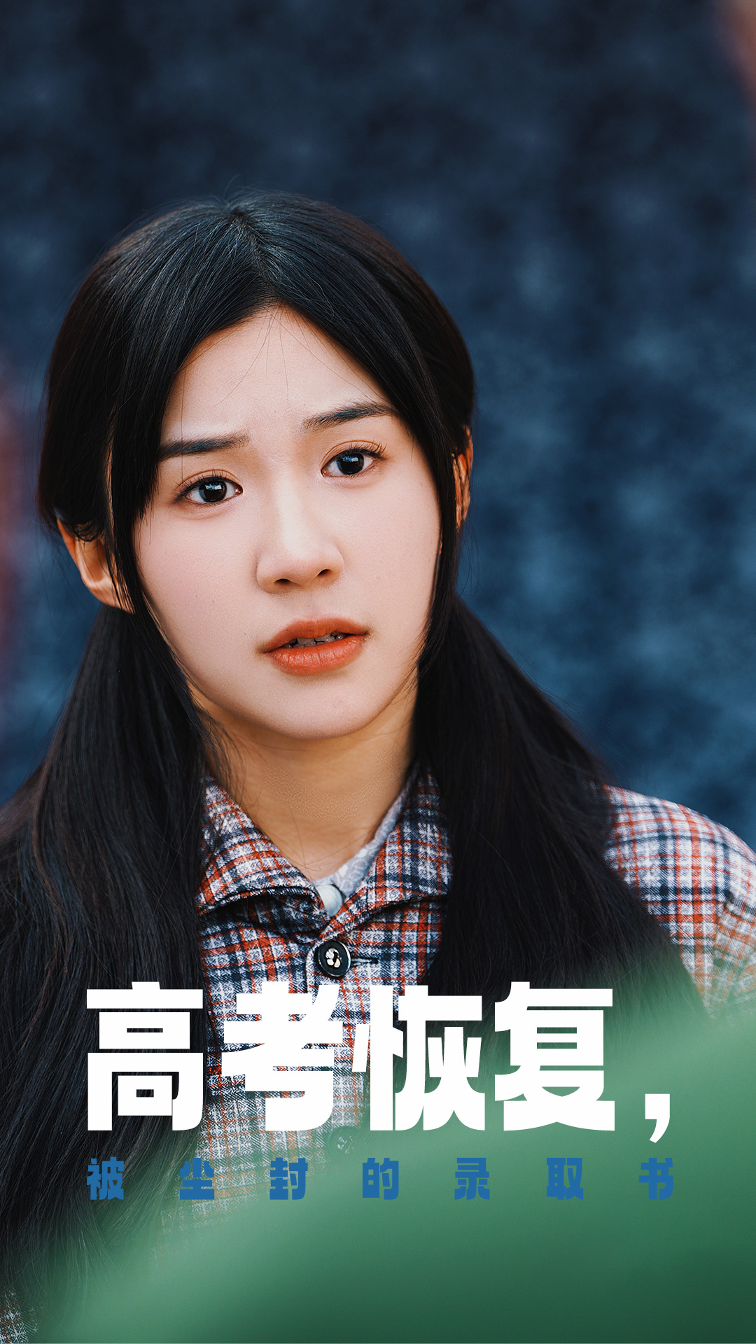 海角社区下载《高考恢复被尘封的录取书》免费在线观看