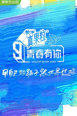 海角社区app《青春有你 第三季》免费在线观看