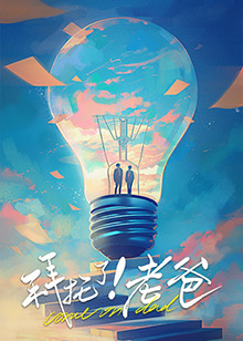 海角社区下载《拜托了！老爸》免费在线观看