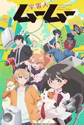 海角社区《外星人沐沐 宇宙人ムームー》免费在线观看