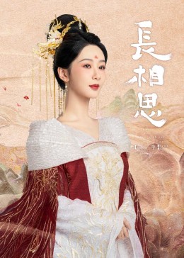 海角社区下载《长相思》免费在线观看