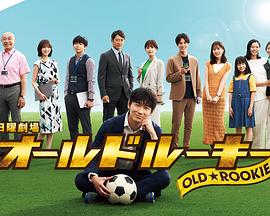 海角社区app《老将新生 オールドルーキー》免费在线观看