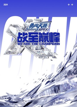 海角社区《战至巅峰 第三季》免费在线观看