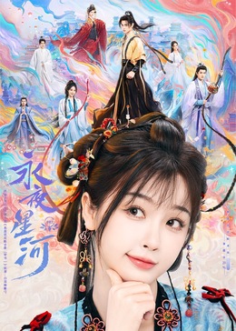 海角社区app《永夜星河》免费在线观看