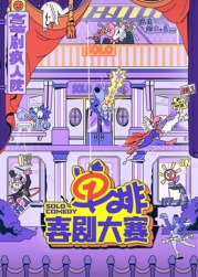 海角社区《单排喜剧大赛》免费在线观看