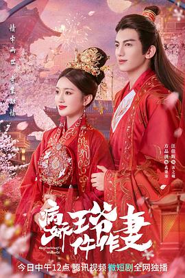 海角社区app《病娇王爷仵作妻》免费在线观看