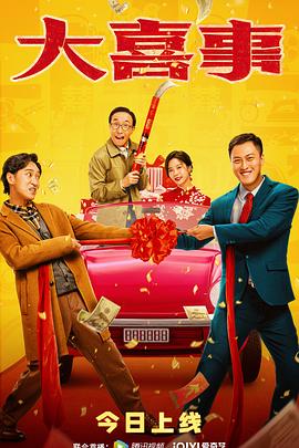 海角社区《大喜事》免费在线观看