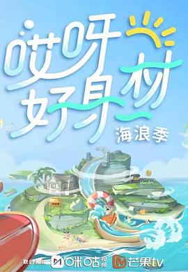 海角社区《哎呀好身材 第三季》免费在线观看