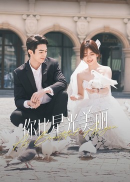 海角社区app《你比星光美丽》免费在线观看