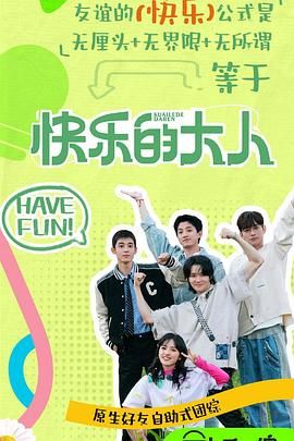 海角社区《快乐的大人 第二季》免费在线观看