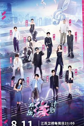 海角社区《音乐缘计划》免费在线观看