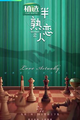 海角社区app《半熟恋人第二季》免费在线观看