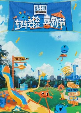 海角社区下载《轻轻松松喜剧节》免费在线观看