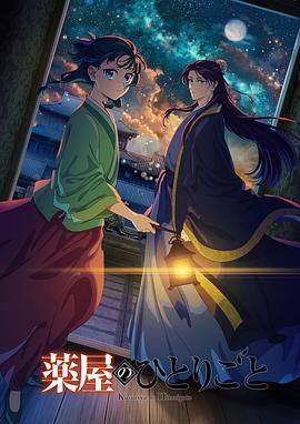 海角社区app《药屋少女的呢喃 第二季》免费在线观看