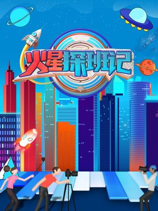 海角社区app《火星探班记》免费在线观看