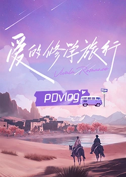 海角社区下载《爱的修学旅行 PDvlog》免费在线观看