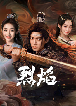 海角社区app《烈焰》免费在线观看