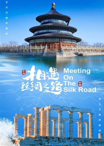 海角社区app《相遇丝绸之路》免费在线观看