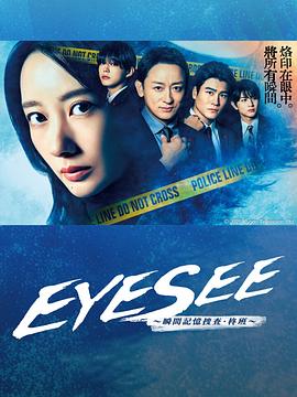 海角社区下载《EYESEE～瞬间记忆搜查·柊班～》免费在线观看