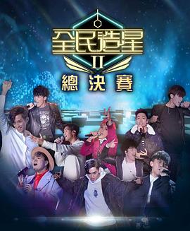 海角社区《全民造星2 全民造星II》免费在线观看