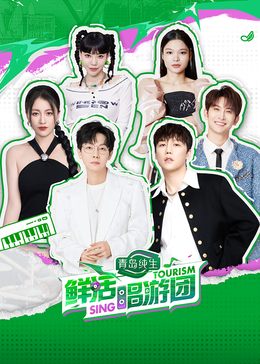 海角社区app《鲜活唱游团》免费在线观看