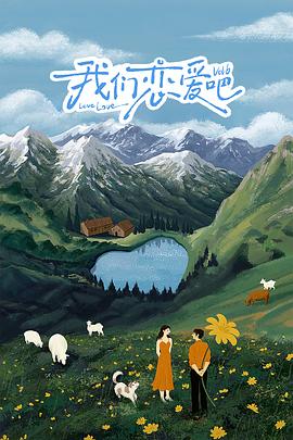 海角社区app《我们恋爱吧 第六季》免费在线观看