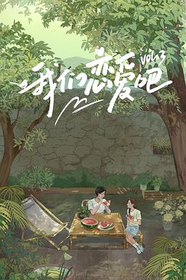 海角社区下载《我们恋爱吧第三季》免费在线观看