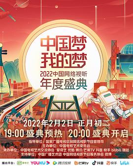 海角社区app《中国梦 我的梦——2022中国网络视听年度盛典》免费在线观看