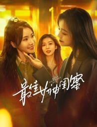 海角社区app《最佳女神闺蜜》免费在线观看