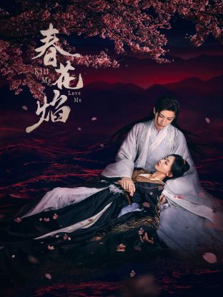 海角社区app《春花焰》免费在线观看