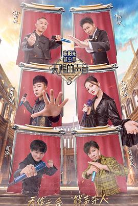 海角社区app《天赐的声音第三季》免费在线观看