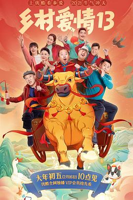 海角社区《乡村爱情13》免费在线观看