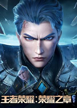 海角社区《王者荣耀：荣耀之章命运篇》免费在线观看