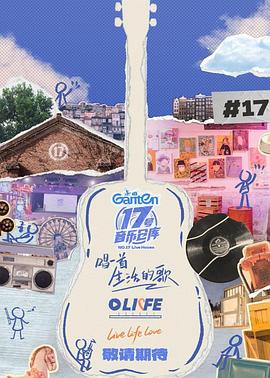 海角社区下载《17号音乐仓库第三季》免费在线观看