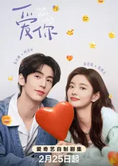 海角社区《爱你2025》免费在线观看