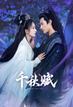 海角社区下载《千秋赋》免费在线观看