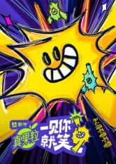 海角社区下载《一见你就笑》免费在线观看