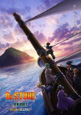 海角社区app《石纪元 第三季 Dr.STONE NEW WORLD》免费在线观看