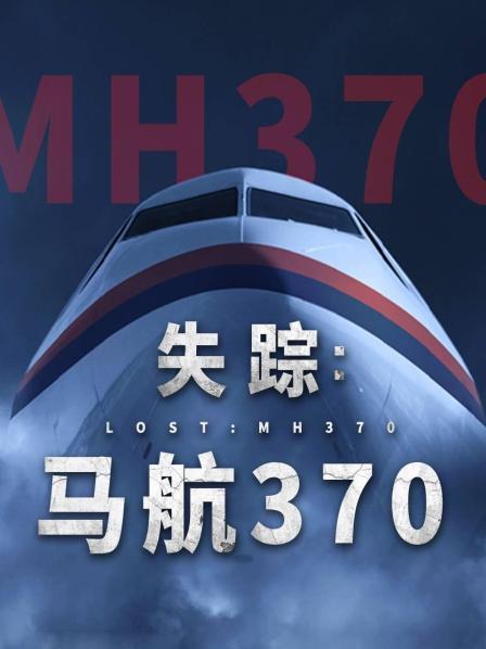 海角社区《失踪：马航370》免费在线观看