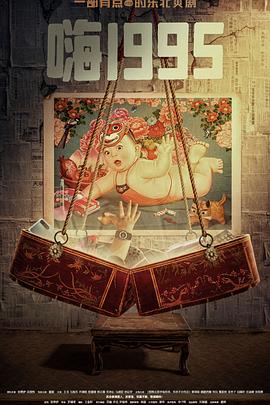 海角社区《嗨1995》免费在线观看