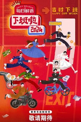 海角社区下载《下班啦2024》免费在线观看