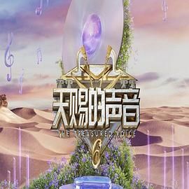 海角社区下载《天赐的声音 第六季》免费在线观看
