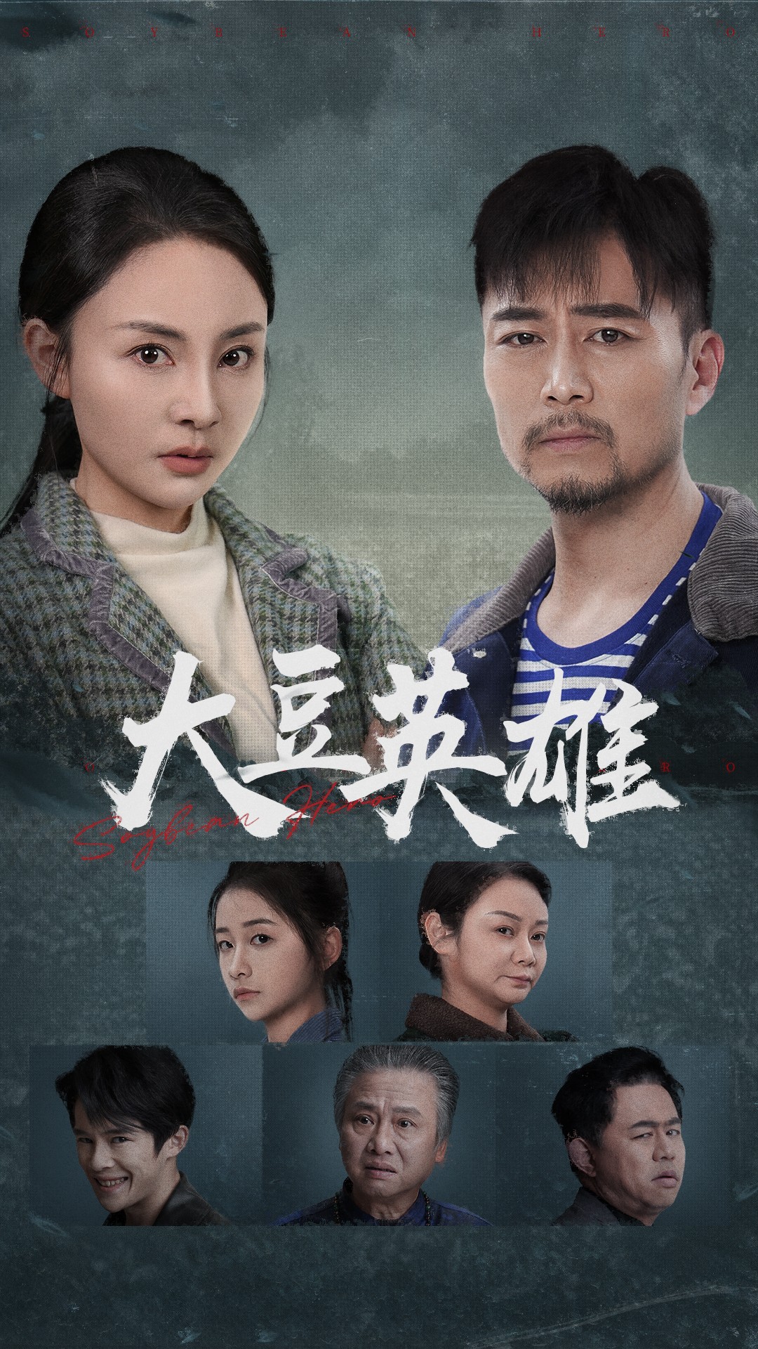 海角社区《大豆英雄》免费在线观看