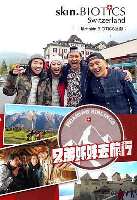 海角社区《兄弟姐妹去旅行》免费在线观看
